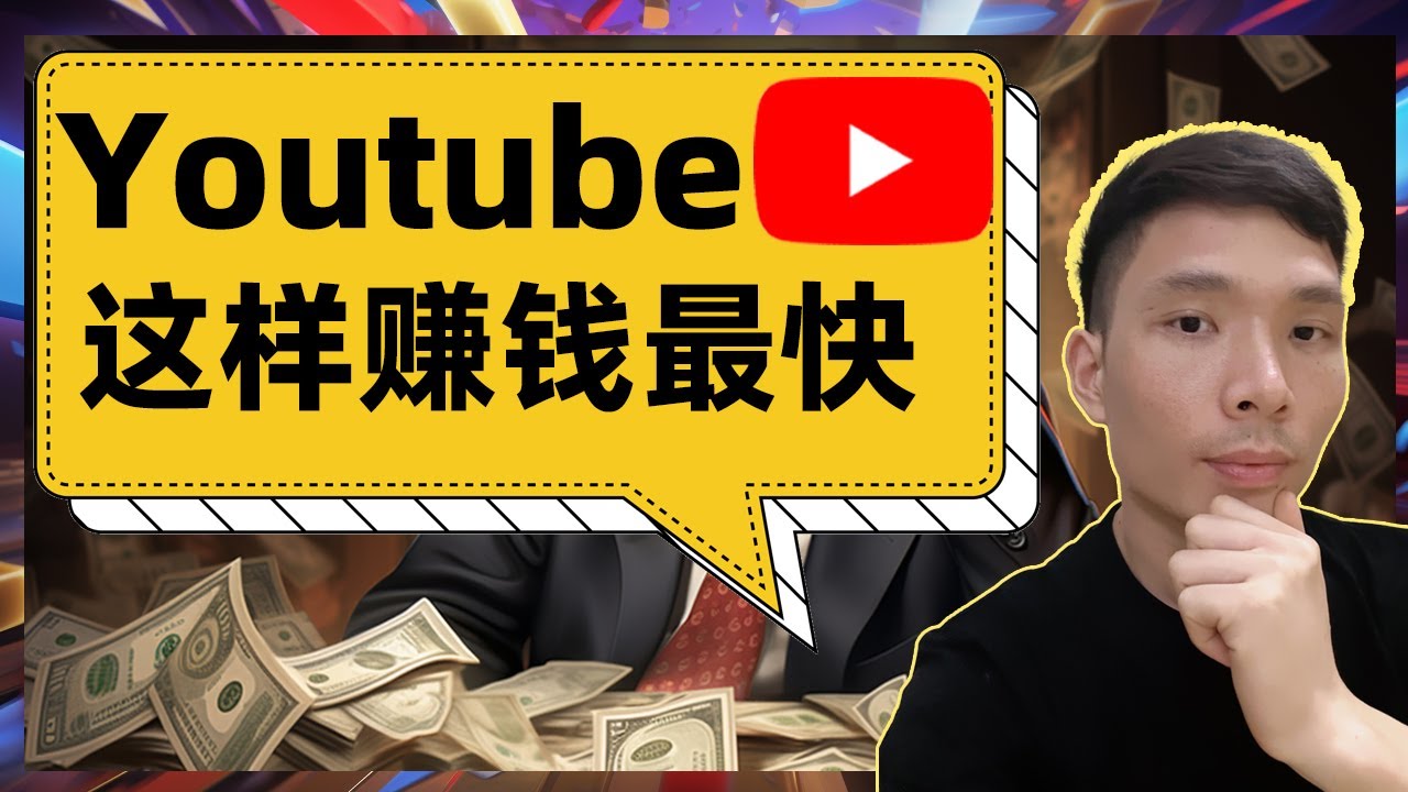 不用露脸，YouTube油管新频道最快的赚钱方法（网络赚钱）