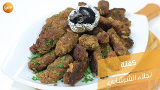 كفتة  | نجلاء الشرشابي