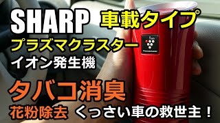 【プラズマクラスター車載】くっさい車をどうにかしたくて‼