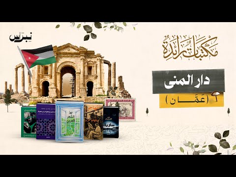 مكتبات رائدة الحلقة الثانية عشرة دار المنى