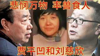 贾平凹：不买媳妇光棍村就会灭亡；徐州八娃惨剧，因为中国遍地贾平凹和刘慈欣，以悲悯万物的名义率兽食人