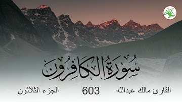 سورة الكافرون بصوت القارئ مالك عبدالله