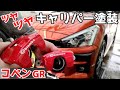 【コペンGR】純正キャリパー塗装でカッコよく!コペンGRをもっとスポーティーな雰囲気に!社外キャリパーより断然安い!!【キャリパー塗装】