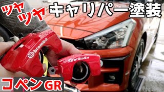 【コペンGR】純正キャリパー塗装でカッコよく！コペンGRをもっとスポーティーな雰囲気に！社外キャリパーより断然安い！！【キャリパー塗装】