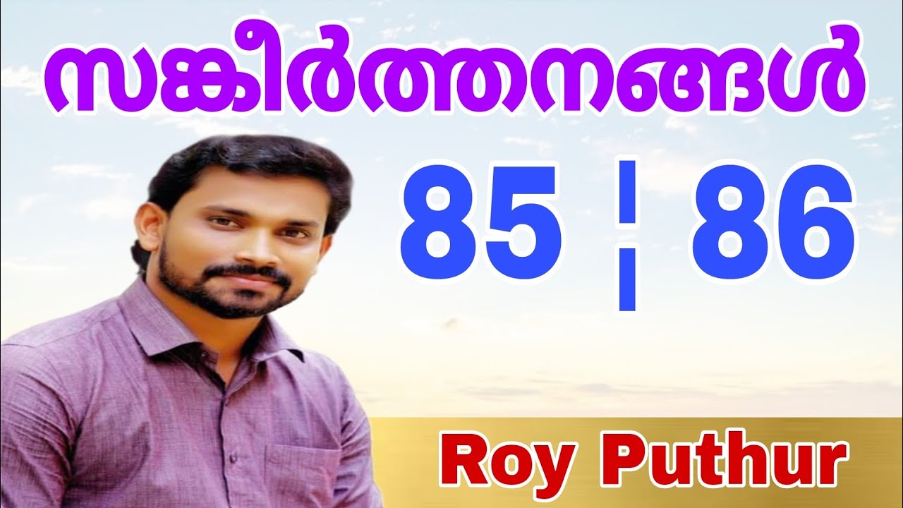 Psalms 85 | Roy Puthur | Psalms 86 | ഹൃദയം അലിയുന്ന സങ്കീർത്തനങ്ങൾ | SANKEERTHANANGAL 85 | 86