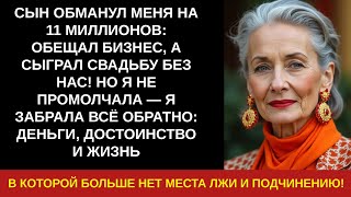 видео: СЫН ОБМАНУЛ МЕНЯ НА 11 МИЛЛИОНОВ ОБЕЩАЛ БИЗНЕС, А СЫГРАЛ СВАДЬБУ БЕЗ НАС! НО Я НЕ ПРОМОЛЧАЛА — Я ЗАБ картинка: СЫН ОБМАНУЛ МЕНЯ НА 11 МИЛЛИОНОВ ОБЕЩАЛ БИЗНЕС, А СЫГРАЛ СВАДЬБУ БЕЗ НАС! НО Я НЕ ПРОМОЛЧАЛА — Я ЗАБ