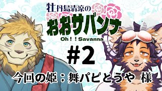 【ラジオ】おおサバンナ！ #2【新番組】