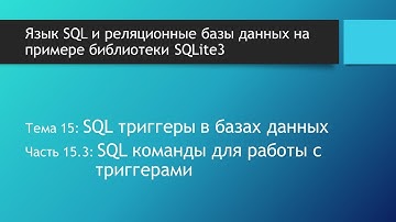Язык SQL. Удаление и создание триггеров: SQL команды DROP TRIGGER и CREATE TRIGGER
