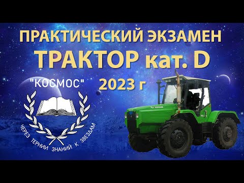 Трактор категории D