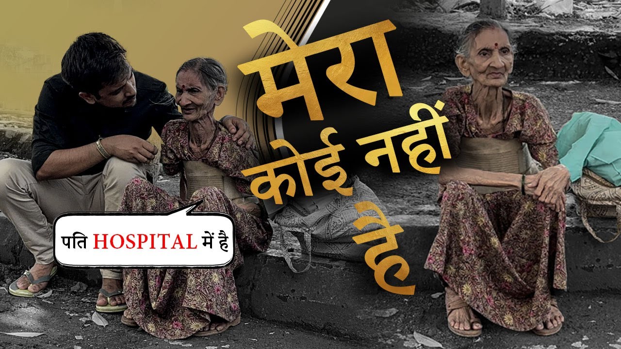 मेरा कोई नहीं है | पति Hospital में है।HELP DRIVE FOUNDATION | TARUN MISHRA । HOMELESS