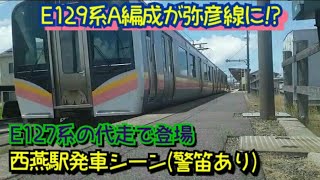 【レア!?】E129系A5編成発車シーン