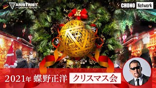 蝶野正洋【ARISTRIST クリスマスLIVE】