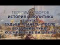 Георгий Сидоров. История и политика.  Выпуск 5