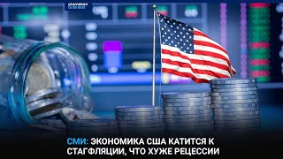 Сми: Экономика Сша Катится К Стагфляции, Что Хуже Рецессии / I-Sanj