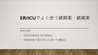 ER/ICUでよく使う鎮静薬・鎮痛薬