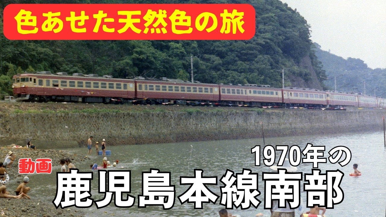 動画・1970年の鹿児島本線南部