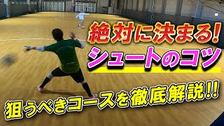 【絶対に入るシュートのコツを徹底解説！「コース編」】簡単にゴール！狙うべきコースはココ！