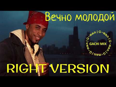 Смысловые галлюцинации - Вечно молодой (right version) - G-man (перезалив)