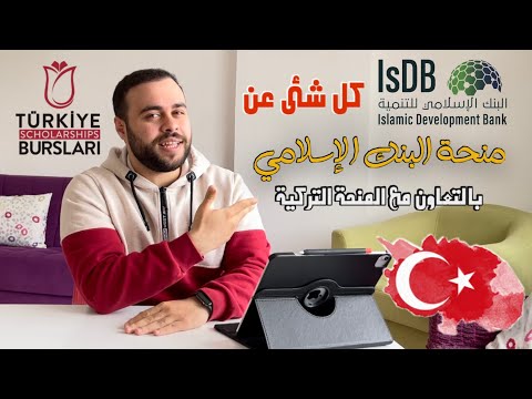 كل شئ عن منحة البنك الإسلامي بالتعاون مع المنحة التركية ونصائح مهمة للقبول بالمنحة