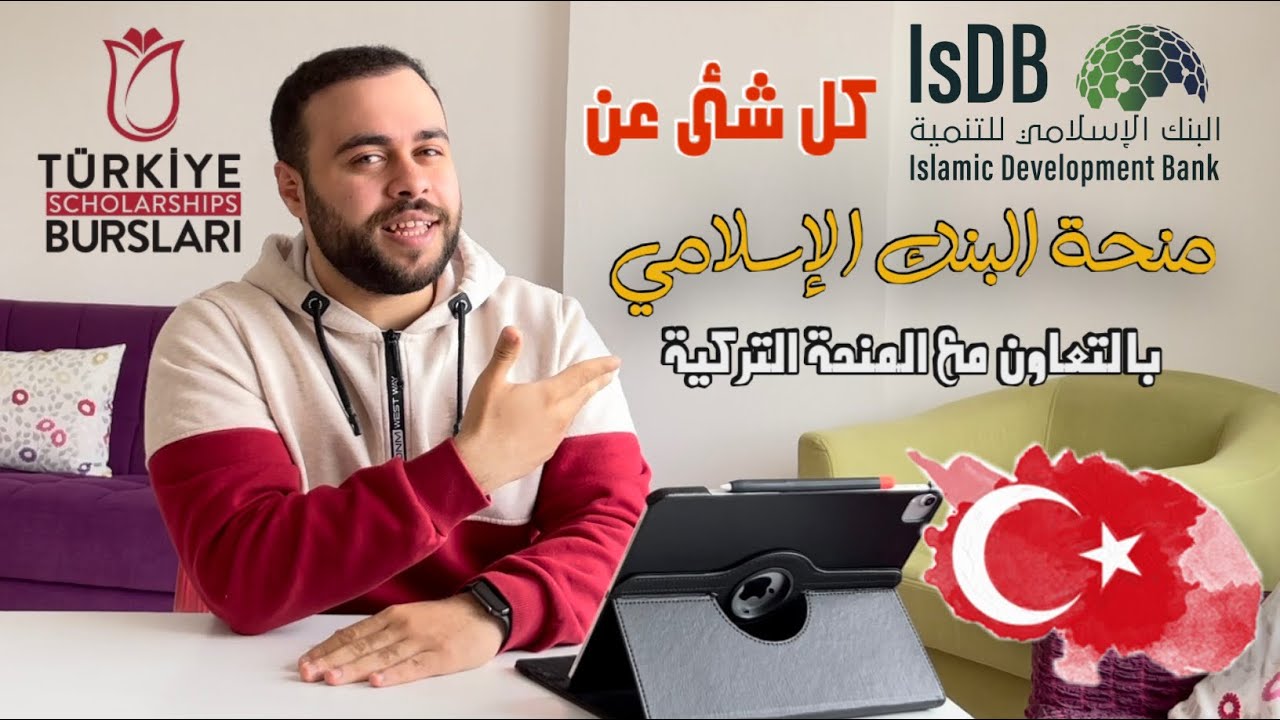 كل شئ عن منحة البنك الإسلامي بالتعاون مع المنحة التركية | ونصائح مهمة للقبول بالمنحة