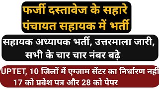 फर्जी दस्तावेज़ से पंचायत सहायक में चयन, यूपी टीईटी 10 में सेंटर निर्धारण नहीं, सहायक अध्यापक भर्ती