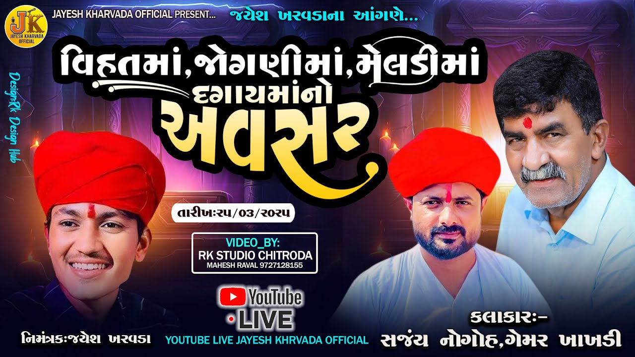 🔴 જયેશ ખરવડાનાં આંગણે- વિહતમાં,જોગણીમાં,મેલડીમાં,દગાયમાંનો અવસર || Jayesh Kharvada Official