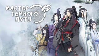 Мастер Тёмного Пути 1 Сезон / Mo Dao Zu Shi / Modao Zushi  Season 1 Opening Titles