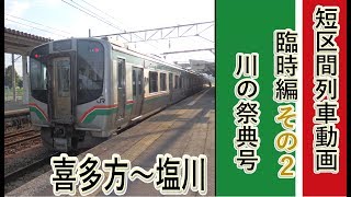 【短区間列車シリーズ】川の祭典号臨時編２　JR磐越西線9234M列車　喜多方→塩川　前面展望　（ゆっくり解説付き）