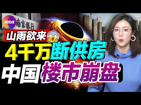 ?银行员工爆金融黑幕: 作假埋雷, 收不回钱, 放不出贷! 南京银行出事? 法拍房数量暴涨, 中国楼市开始崩盘!? 百姓弃房断供, 300万房90万拍出, 还白给银行250万!【20220704】