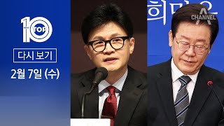 [다시보기] 한동훈 “검사 독재라면 이재명은 감옥” | 2024년 2월 7일 뉴스TOP10