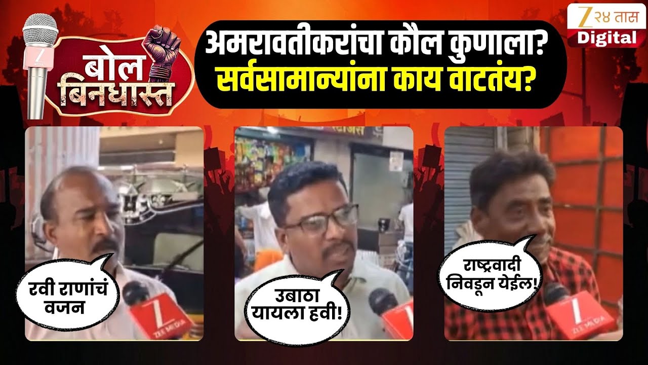 Bol Bindhast | Amravati | बोल बिनधास्त! सर्वसामान्य अमरावतीकरांना काय वाटतंय?