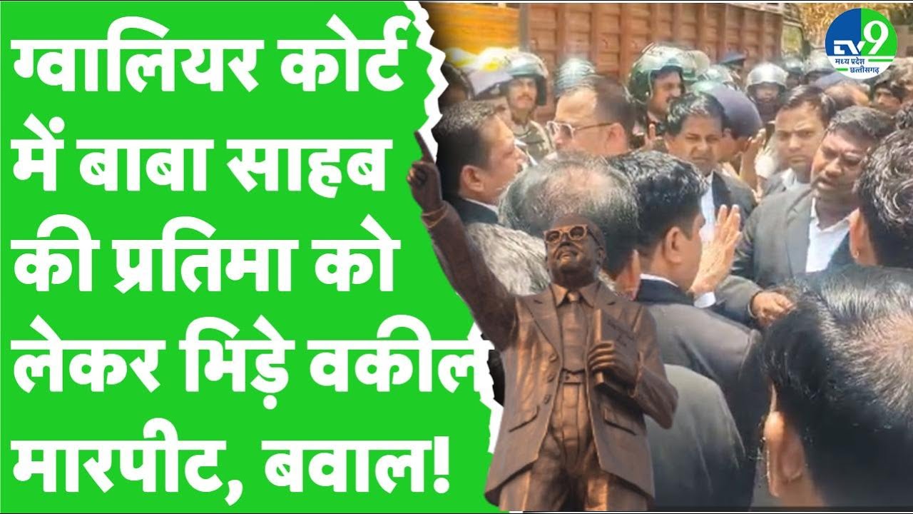 Gwalior High Court के बाहर वकीलों में झड़प! Ambedkar की प्रतिमा लगाने को लेकर आपस में भिड़े 2 गुट!