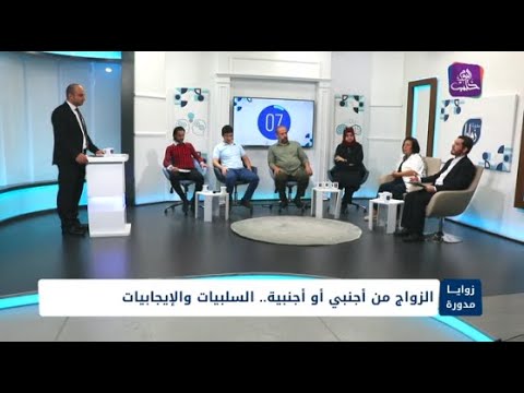 زوايا مدورة الزواج من أجنبي أجنبية السلبيات والإيجابيات