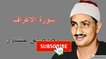 سورة الاعراف     محمد صديق المنشاوى    وتلاوة ممتعة تفيض خشوعا وجمالا