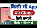 Mobile Me App Clone Kaise Kare | Dual App Kaise Chalaye | How To Use Dual Apps On Android