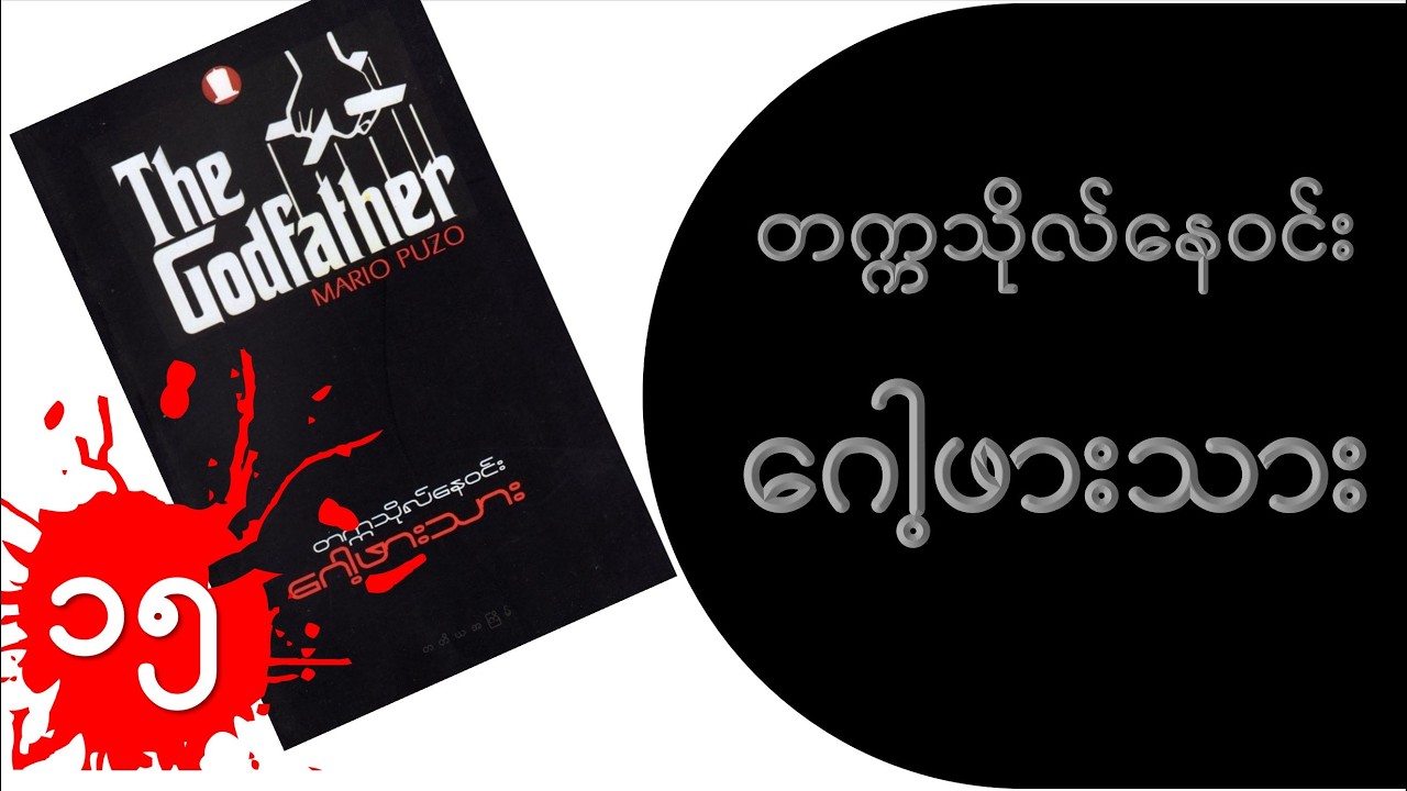 ဂေါ့ဖားသား - တက္ကသိုလ်နေဝင်း ဘာသာပြန်သည်။ The Godfather