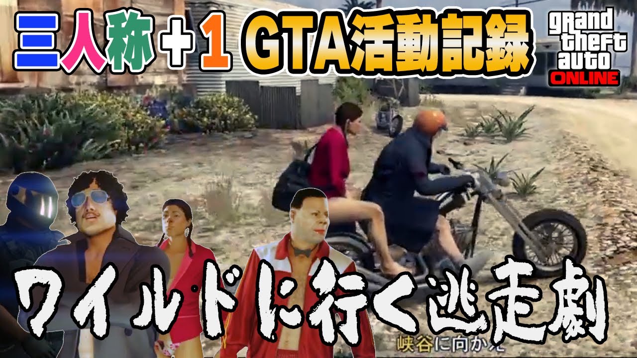 【三人称切り抜き】#50 俺達はワイルドに逃げ切る【GTA5】