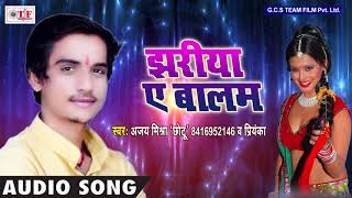 Jhariya a balam | ajay mishra javani ke pani bhojpuri song 2018 album
= singer , priyanka writer niraj nirmal for mobile a...