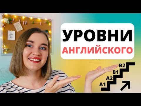 Уровни английского | Сколько нужно времени для изучения английского?