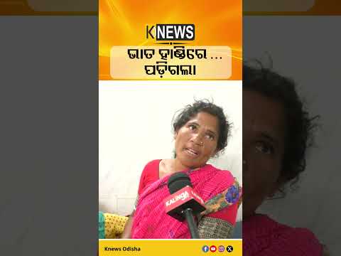 ଭାତ ହାଣ୍ଡିରେ …ପଡ଼ିଗଲା #knewsodisha