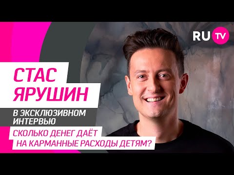 Стас Ярушин в гостях на RU.TV: спорт, дуэт с Ларисой Долиной, дети и интересные вопросы от фанатов