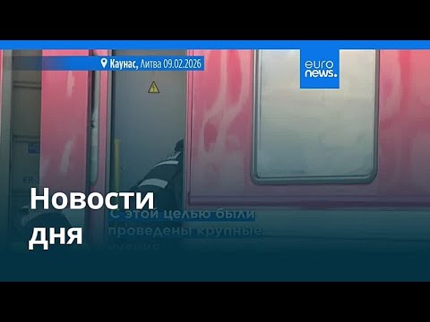 Новости дня | 10 февраля 2026 г. — утренний выпуск