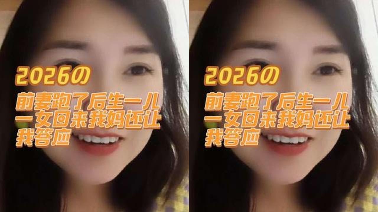 前妻跑了后还和别的男人生了一儿一女后回来非的和我复婚生活在一起我妈妈还让我同意#情感咨询#婚姻#老婆跑了后回来#离婚后复婚#男女