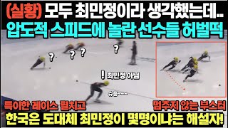 (실황) 모두 최민정이라 생각했는데... 압도적 스피드에 깜짝 놀란 선수들 허벌떡/그녀만의 특이한 레이스, 한국은 도대체 최민정이 몇명이냐며 한탄한 해설자