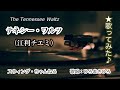 【テネシー・ワルツ/江利チエミ】〜歌ってみた♪〜