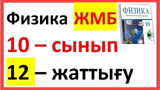 картинка: ФИЗИКА 10 СЫНЫП 12-ЖАТТЫҒУ  ЖМБ Арман ПВ Закирова