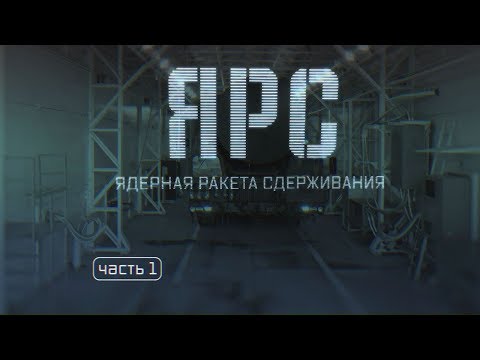 Военная приемка. Ярс. Ядерная ракета сдерживания. Часть 1