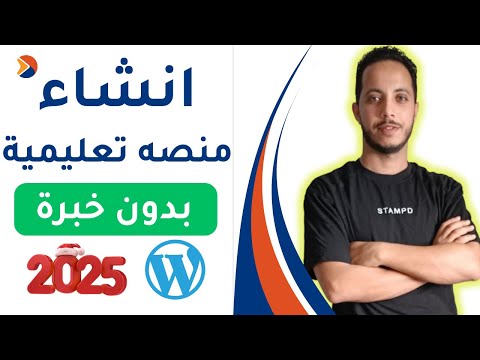 كيفية إنشاء منصة تعليمية باستخدام ووردبريس خطوة بخطوة بدون خبرة 2025