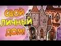 СВОЙ ЛИЧНЫЙ ДОМ В Don't Starve: Hamlet!