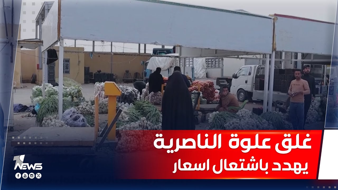 غلق علوة الناصرية يهدد باشتعال اسعار الفواكه والخضروات في عموم محافظة ذي قار | تقرير: نور السعيدي